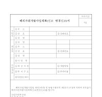 해외자원개발사업계획(신고.변경신고)서(2)